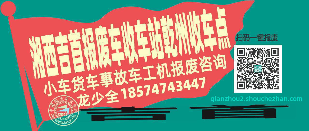 湘西吉首收车站报废咨询乾州收车点